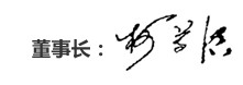 董事长致辞_55世纪药业