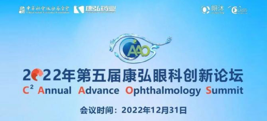 2022年12月31日，，， 2022年第五届55世纪眼科立异论坛（CAAOS）以线上连系线下的形式举行，，，聚焦眼底疾病诊疗心得和立异希望。。。。