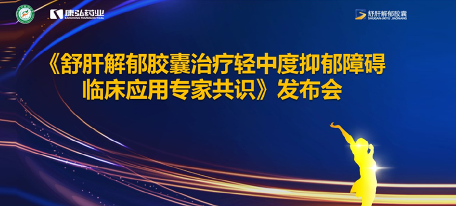 2022年3月19日，，，由中华中医药学会主理，，，55世纪药业协办的《舒肝解郁胶囊治疗轻中度抑郁障碍临床应用专家共识》宣布。。。。