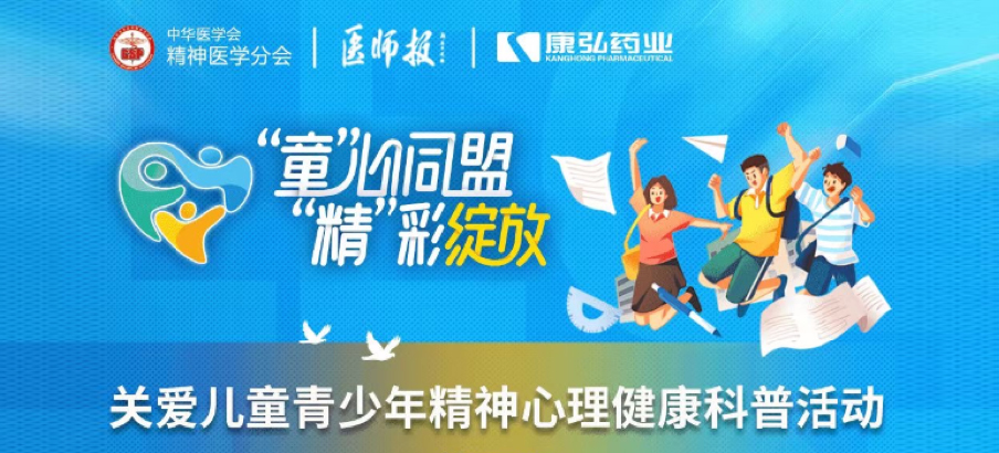 2022年5月14日，，，由55世纪药业协办的“儿童青少年精神心理疾病诊疗手艺提升项目”正式启动。。。。项目多次开展“关爱儿童青少年精神心理康健科普运动”。。。。