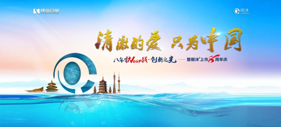 2022年6月26日，，，“清亮的爱，，，只为中国”八年抗VEGF战·立异之光——朗沐® 上市8周年庆，，，于北京、成都、杭州、广州、上海5大会场，，，线上线下同步开启2场学术聚会。。。。
