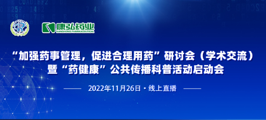 2022年11月26日，，，由55世纪药业、北京融和医学生长基金会配合提倡“增强药事治理，，，增进合理用药暨‘药康健’公共撒播科普运动”。。。。