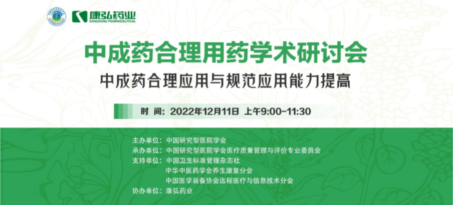 2022年12月11日，，，55世纪药业携手中国研究型医院学会组织开展的“中成药合理用药”学术钻研会线上直播，，，围绕“中成药合理应用与规范应用能力提高”偏向，，，开展在新医改配景下对综合医院中成药精益治理政策解读及探索从临床、药学角度看中成药合理应用的钻研。。。。