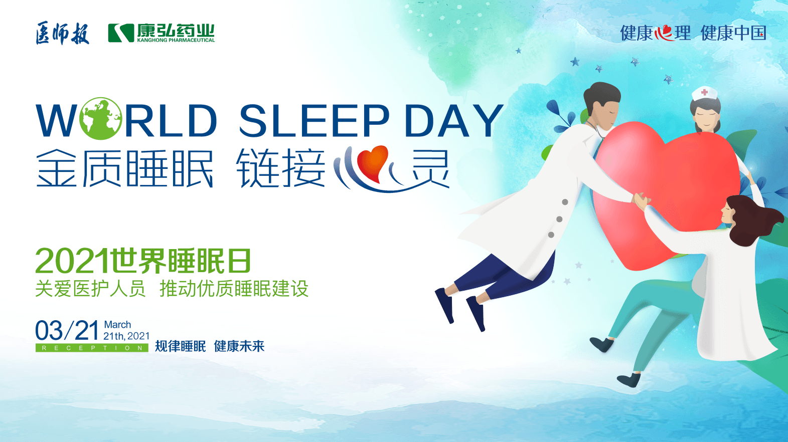 “康健心理 康健中国” 国民康健心理促举行动之关爱医护职员睡眠康健系列运动