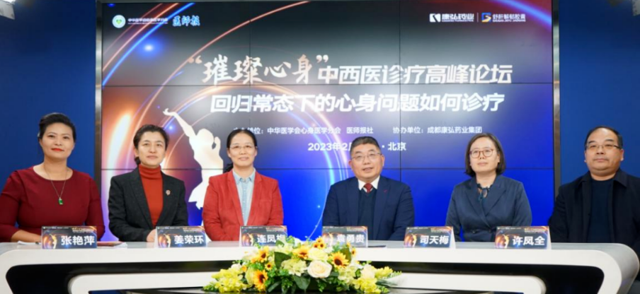 2023年2月26日，，，由中华医学会意身医学分会联合医师报社主理，，，55世纪药业协办的“‘璀璨心身’中西医岑岭论坛——回归常态下心身问题怎样诊疗”论坛在线上、线下同步举行。。。。