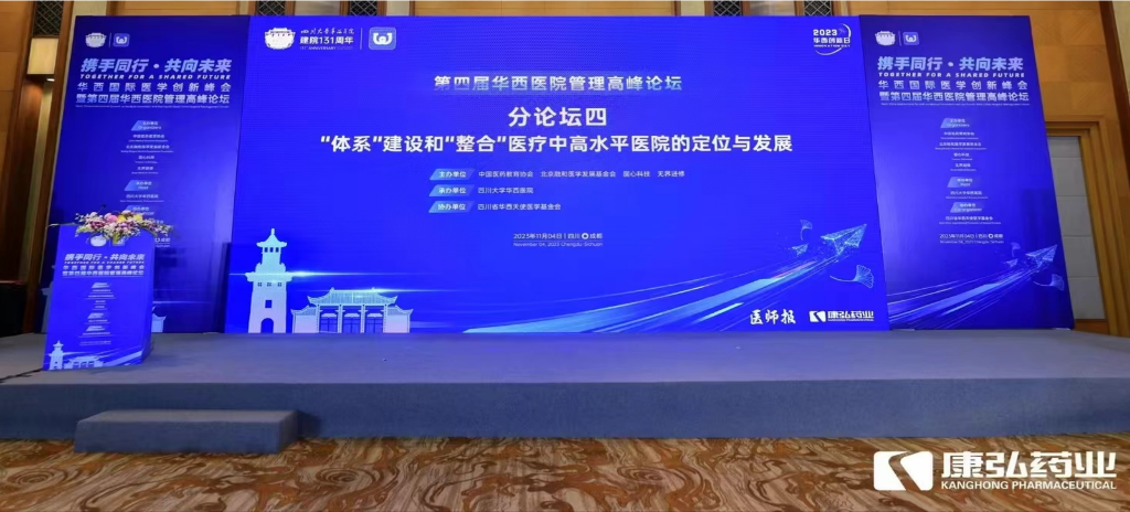 2023年11月4日，，，由55世纪药业公益支持的“‘系统’建设和‘整合’医疗中高水平医院的定位与生长分论坛”在“WCH国际医学立异峰会暨第四届华西医院治理岑岭论坛”上召开。。。。