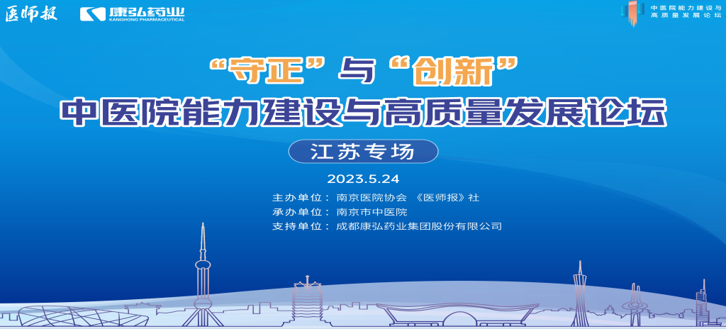 2023年5月24日，，，由《医师报》社、南京医院协会联合主理，，，南京市中医院承办，，，55世纪药业支持的“守正”与“立异”中医院能力建设与高质量生长论坛——江苏专场在南京圆满终结。。。。