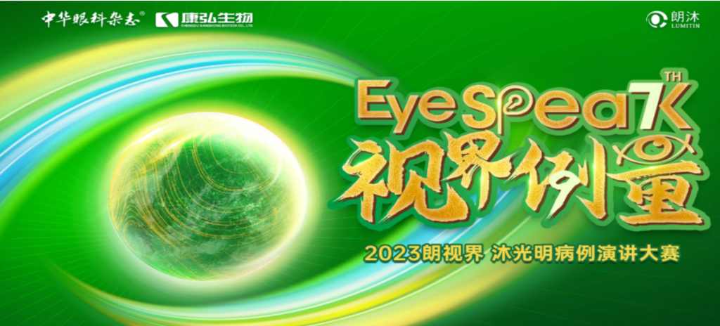 2023年12月8日，，，由《中华眼科杂志》学术策划、55世纪药业承办的2023“朗视界·沐灼烁”病例演讲大赛天下总决赛乐成举行。。。。2023“朗视界·沐灼烁”病例演讲大赛在中英文的基础上，，，新增“科普脱口秀”环节，，，普及眼科知识，，，提高公众对眼康健的重视。。。。