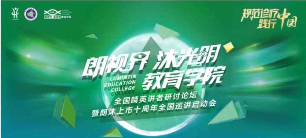 2024年1月20日，，，2024年“朗视界 沐灼烁”教育学院天下睛英讲者钻研论坛暨朗沐上市十周年天下巡讲启动会在郑州召开。。。。