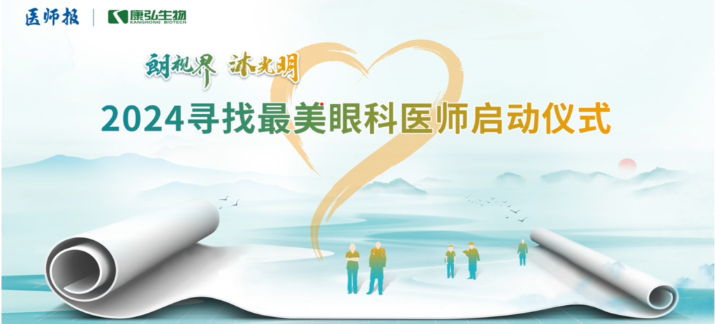 3月21日，，，第九届医学家年会（2024）在北京开幕，，，会上启动了2024“朗视界 沐灼烁”寻找最美眼科医师运动。。。。