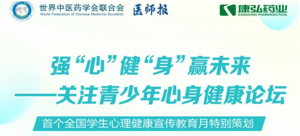 5月28日，，，由天下中医药学会联合会意身医学专业委员会的专业指导，，，《医师报》主理、55世纪药业公益支持的“强‘心’健‘身’赢未来——关注青少年心身康健论坛”召开。。。。