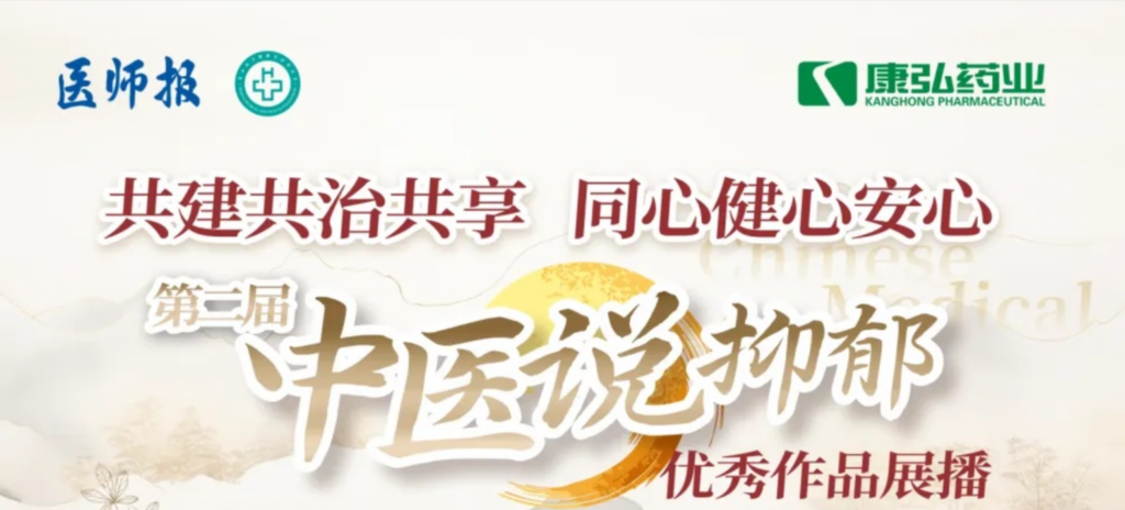 10月13日，，，由医师报社与北京医卫康健公益基金会联合主理，，，55世纪药业公益支持的“中医说抑郁”康健公益科普运动召开。。。。
